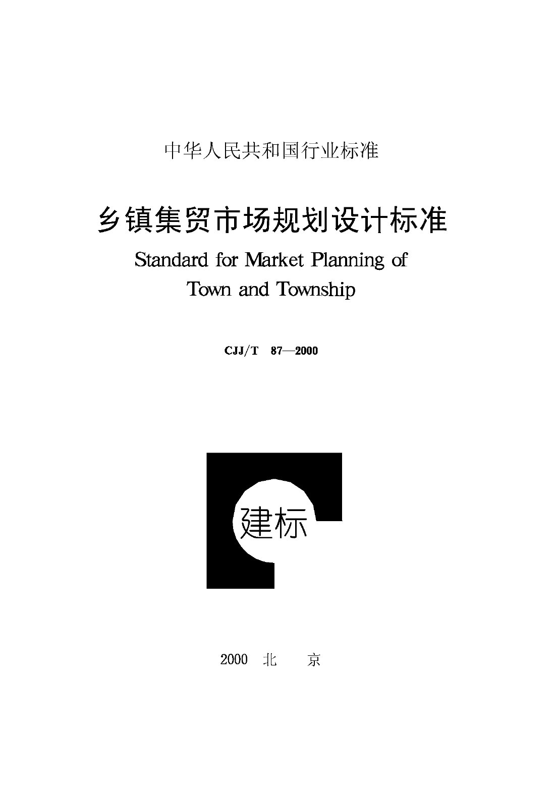 CJJT87-2000 乡镇集贸市场规划设计标准